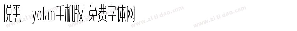 悦黑 - yolan手机版字体转换
